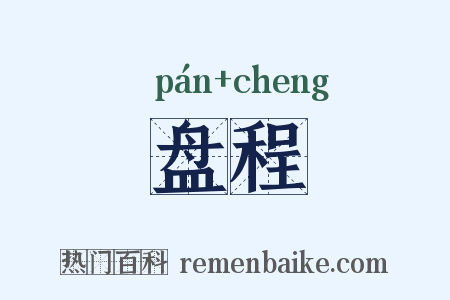 盘程是什么意思的图片